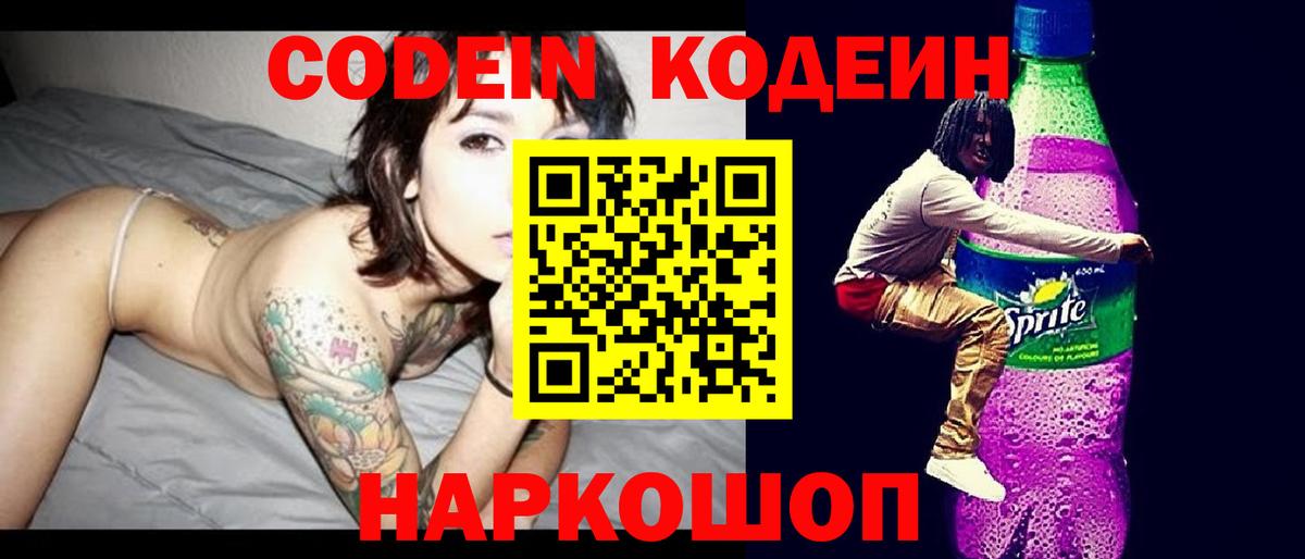 Кодеин Purple Drank  Кодеиновый сироп Lean напиток Lean (лин)  Кинешма  Вход с VPN 